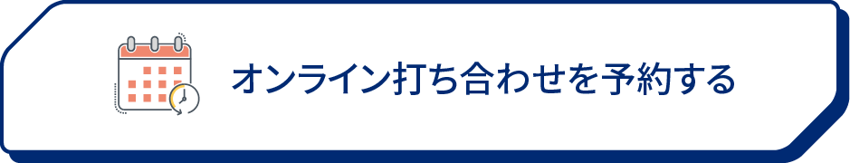 オンライン打ち合わせ