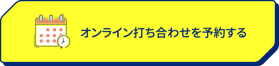 オンライン個別説明会予約